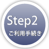 Step2-ご利用手続き-