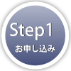 step1-お申し込み-