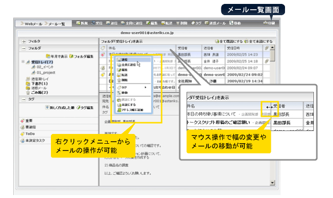 Webメールの特長：メール一覧画面では、右クリックやドラッグ＆ドロップの操作が可能