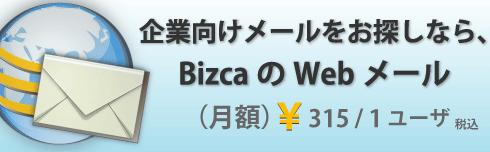 企業向けメールをお探しならBizcaのWebメール　1ユーザあたり月額315円