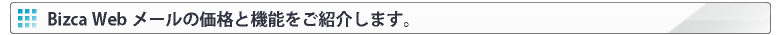 Bizca Webメールの価格と機能をご紹介します。