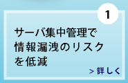 サーバー集中管理で情報漏洩のリスク低減