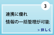 連携に優れ、情報の一括管理ができる