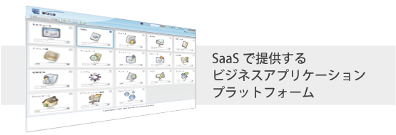 SaaSで提供するビジネスアプリケーションプラットフォーム