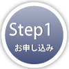 step1-お申し込み-
