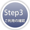 Step3-ご利用の確認-