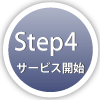 Step4-サービス開始-