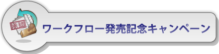 ワークフローキャンペーン