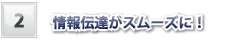 02情報伝達がスムーズに