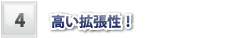04高い拡張性!