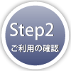 Step2-ご利用の確認-