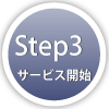 Step3-サービス開始-