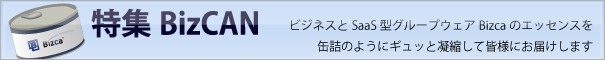 特集BizCAN